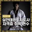 정원태권도 | 2025년 실전태권도지도사 3급 연수 공지 (정원 20명)