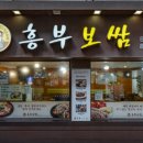 흥부보쌈 - 양천구 목동동로 309 | 흥부보쌈