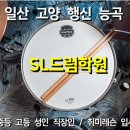 일산 고양 행신 화정 능곡 드럼학원] 초등~성인, 주부, 직장인 드럼레슨 이미지