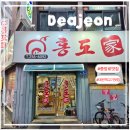 홍도가 | [대전맛집/대전한식/대전삼겹살맛집] 대전역고기맛집 홍도가 솔직후기!