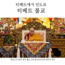 티베트에서 인도로, 티베트 불교