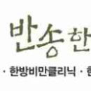 반송한의원 이미지