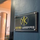 양천구 음악학원 추천, 와이케이 YK 실용음악학원 드럼 원데이 레슨 솔직후기