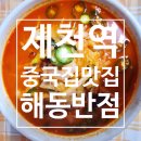 자장명가 | 제천 해동반점 | 제천역 앞 간짜장 명가 ft. 탕수육 매운짬뽕 강추