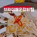 브라더매운갈비찜여의도 이미지