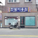 동네이용원 이미지