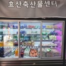 효산축산물센터 - 9449 | 효산축산물센터