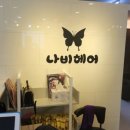 고운동 복컴 북측 3층 | 세종 고운동 나비 헤어: 40대 남자의 솔직한 헤어샵 후기 (feat. 예약 없이, 10분 컷)