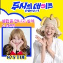 2025년 08월 05일 두시의 데이트 안영미 입니다 이미지