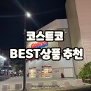 코스트코 쇼핑 BEST 상품 추천, 코스트코 의정부점 후기