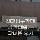 롱 | 건대입구카페 추천! 디저트 맛있는 카페 '카페롱' 후기