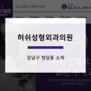 허쉬성형외과의원 이미지