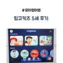 링고영어 | 유아영어교육 5세 엄마표영어 링고키즈 유아영어앱 내돈내산 후기