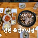 인천 용현동족발맛집-족발야시장-용현동맛집 인정