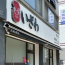 후평김밥나라 | 이자와 춘천후평점 | 춘천의 작은 규카츠 일식집, 후평동맛집 춘천밥집 춘천일식