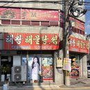 해왕해물탕.찜