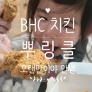 bhc 항동점