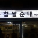 교동찹쌀순대