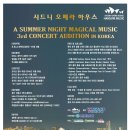 시드니 오페라 하우스 공연 오디션 / 제 3차 한국오디션 안내 이미지