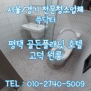 골든플래닛호텔(고덕) | 평택 골든플래닛 호텔 고덕 원룸청소업체 자세한 현장 후기