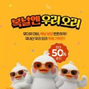 복날 맞아 국내산 오리고기 최대 57% 할인…오리자조금 특별기획전 개최 이미지