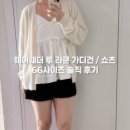 O.W.소프트 웨어 | 웨어웨더 루 라쿤 가디건, 루 라쿤 쇼츠 내돈내산 66사이즈 솔직후기 (키작녀, 통통녀 착샷 O)