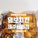 삼화치킨 | 제주 삼화점 9,900원 치킨 덤브치킨 양과 맛 후기