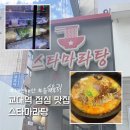 스타마라탕 - 화성시 | 교대역 점심 직장인 맛집 마라탕 스타마라탕 내돈내산 솔직후기