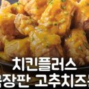 치킨플러스시흥장곡점