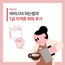 바리스타 되는법과 1급 자격증 취득 후기