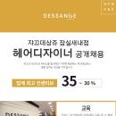 신천미용실/쟈끄데상쥬잠실새내점 인센티브35~30% 정착지원금 경력자환영 이미지