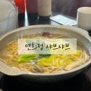 연희정 샤브샤브