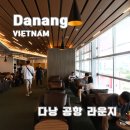 만물할인마트(공항점) | 베트남 다낭 공항 오키드 라운지 가격 할인 음식 솔직후기