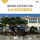 은진초등학교 | 논산 여행 코스 추천! 협력·배려·소통·존중의 교육, 논산 은진초등학교 탐방!