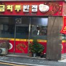 금화루반점 네이버블로그