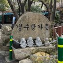 오리공원 | 부산 가야공원 오리불고기 백숙 맛집 냉수탕가든 예약 및 후기