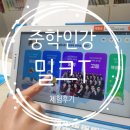 (주)천재교육 | 천재교육 밀크티 중등인강 체험후기