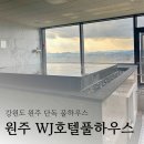 풀하우스호텔 | 강원도 원주 단독 스파 강원도 가성비 숙소 "원주 WJ 호텔풀하우스"