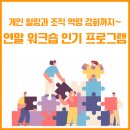 개인 힐링과 조직 역량 강화까지~ 연말 워크숍 인기 프로그램