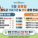 참편한제통의원 | [청도 생활정보] 청도군 5월 공휴일 병원 및 의원 진료 일정