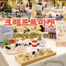 현대백화점 크래프트 마켓 참가 후기