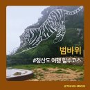밤바위 | 전남 가볼만한 곳 청산도 여행 필수코스 범바위
