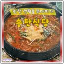 화전산단5로117번길118번길 | 선학동 맛집 송탄부대찌개 후기