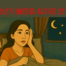 병인한의원 | 갱년기증후군의 불면증 침치료 연구 고찰