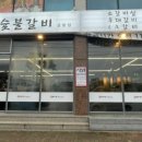 소소한숯불갈비금왕점 이미지