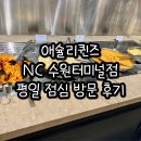 애슐리 W NC수원터미널 | 애슐리퀸즈 NC 수원터미널점 평일 점심 방문 후기