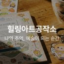 힐링아트공작소