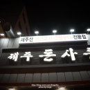 제주돈사돈(인덕원점) 이미지