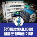 (주)동성엔지니어링 이미지