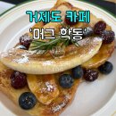 거제도 흑진주몽돌해수욕장 감성카페 추천 머그학동